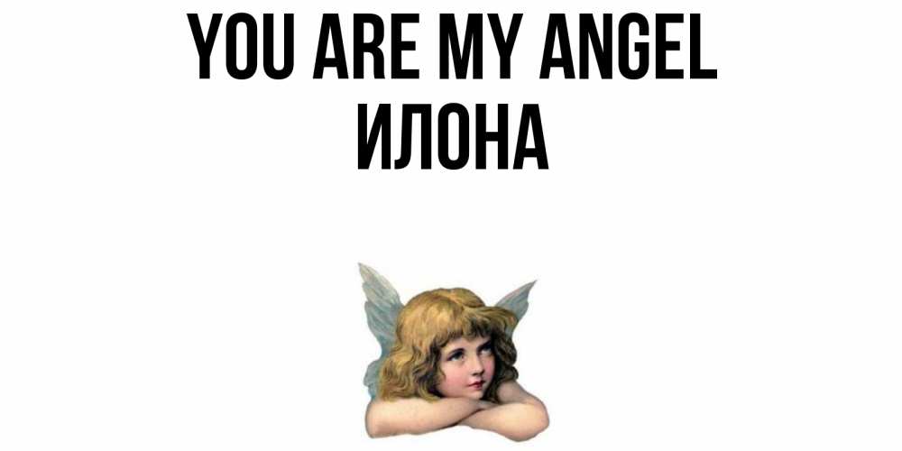 Greetings card с именем, Илона You are my angel ангел Greetings with text for free download 