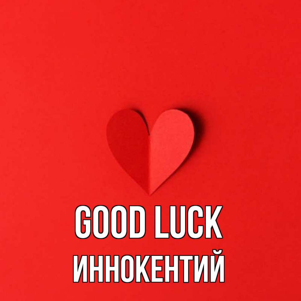 Greetings card с именем, Иннокентий Good luck пусть повезет для любимых 1 Greetings with text for free download 