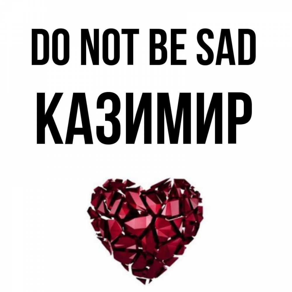 Greetings card с именем, Казимир Do not be sad рубиновое сердечко Greetings with text for free download 
