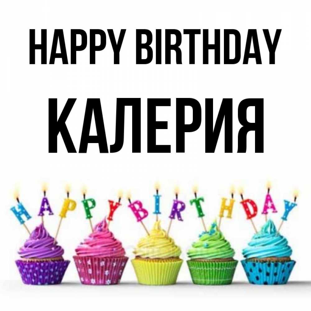 Greetings card с именем, Калерия Happy Birthday открытка ко дню рождения с разноцветными вкусняшками Greetings with text for free download 