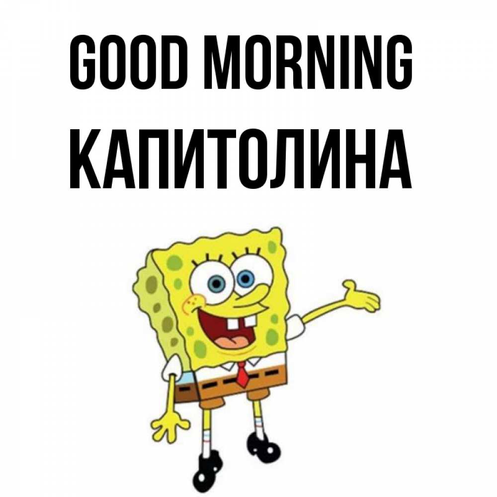 Greetings card с именем, Капитолина Good morning губка боб улыбается Greetings with text for free download 