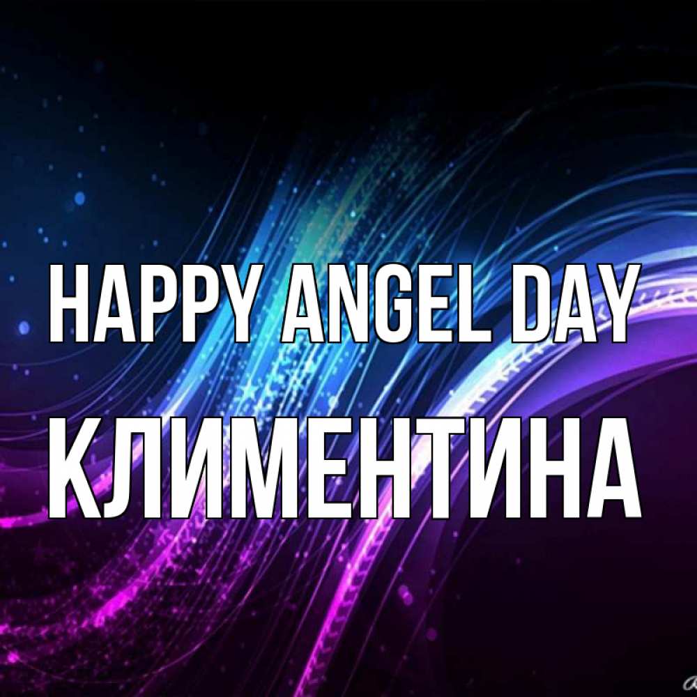 Greetings card с именем, Климентина happy angel day фиолетовый фон Greetings with text for free download 