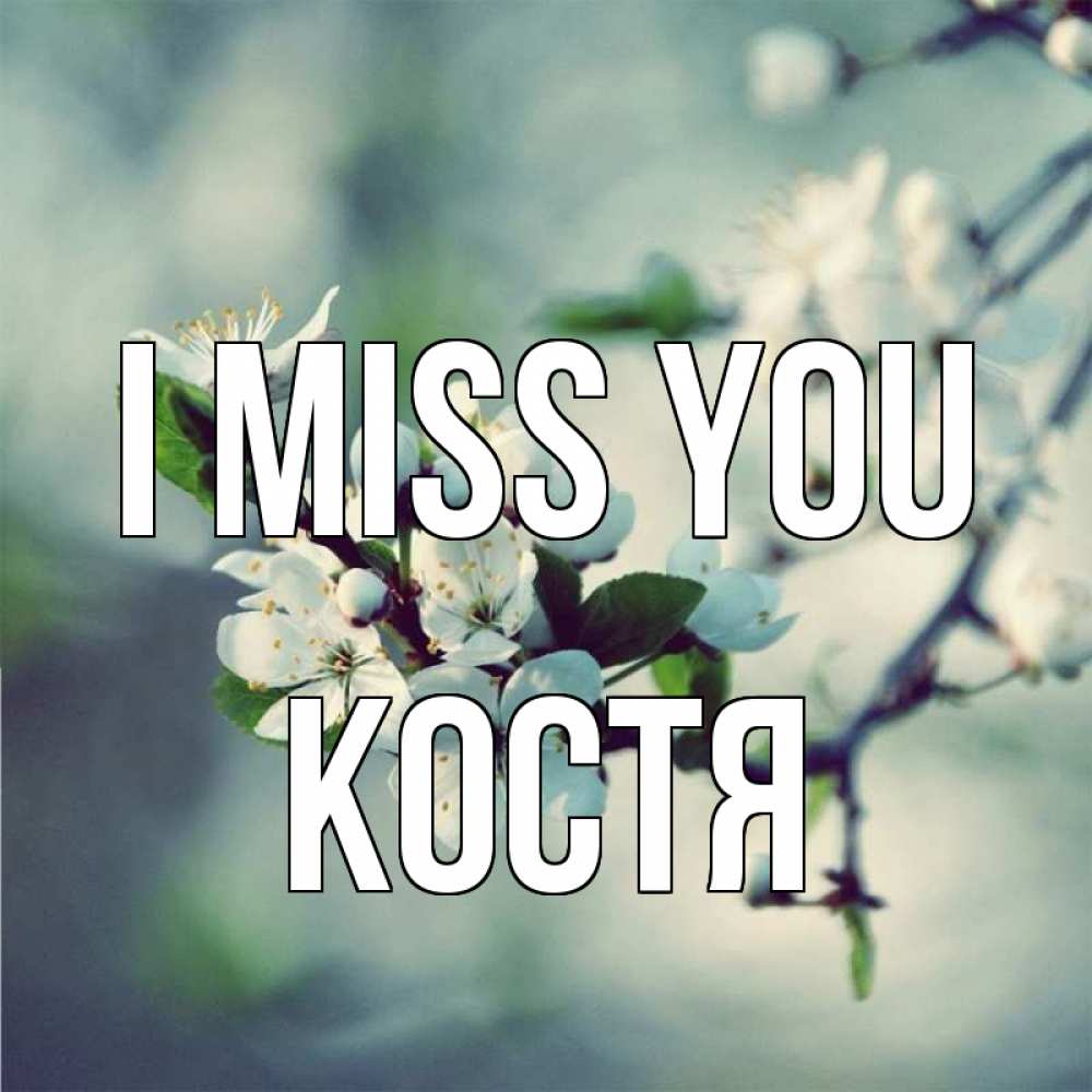 Greetings card с именем, Костя I miss you весна Greetings with text for free download 