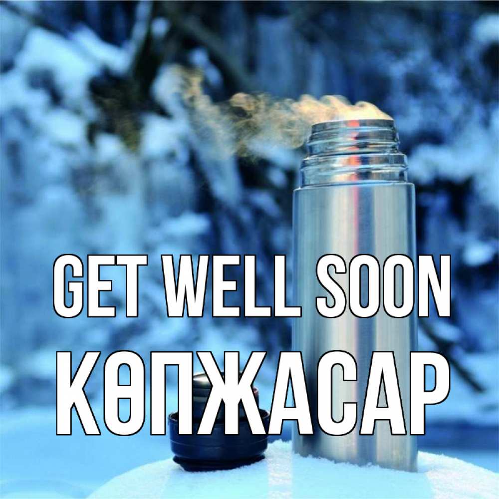 Greetings card с именем, Көпжасар Get well soon лечитесь не болейте Greetings with text for free download 
