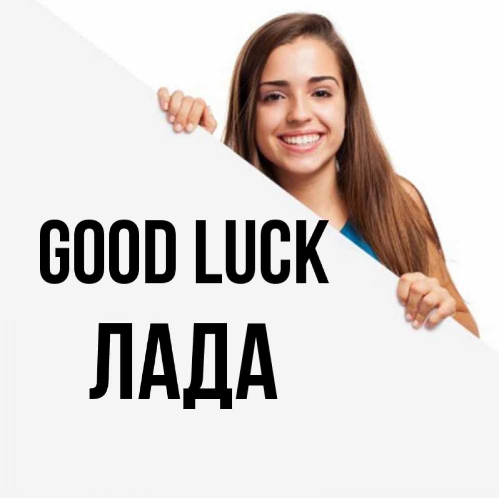 Greetings card с именем, Лада Good luck пусть тебе сегодня повезет Greetings with text for free download 