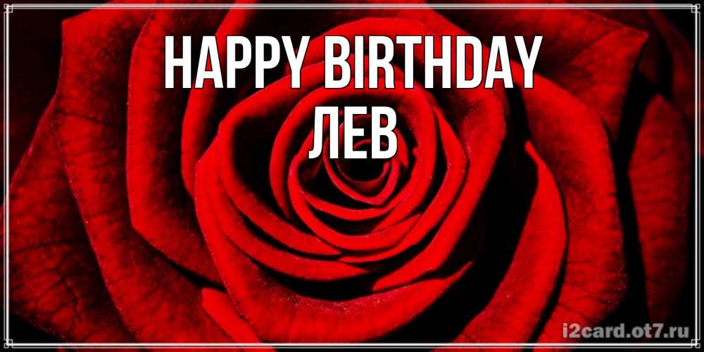 Greetings card с именем, Лев Happy Birthday алая роза Greetings with text for free download 