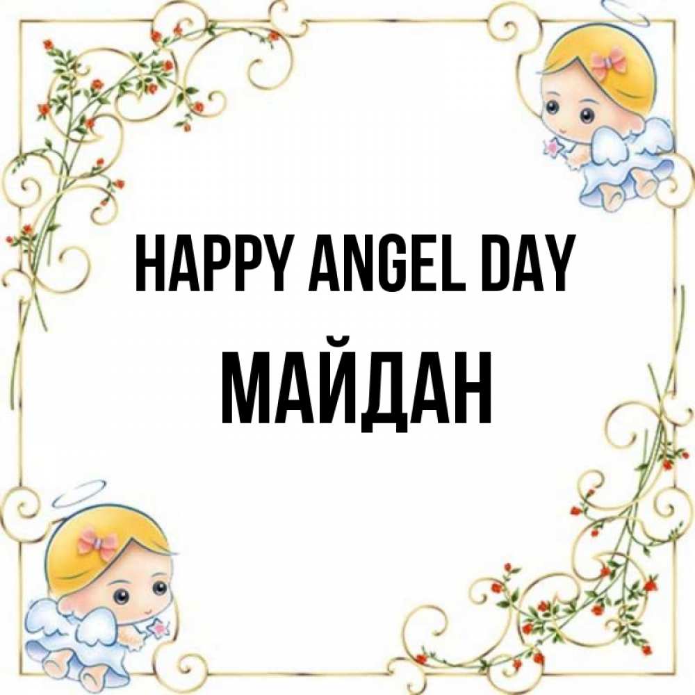 Greetings card с именем, МАЙДАН happy angel day девочки ангелы Greetings with text for free download 