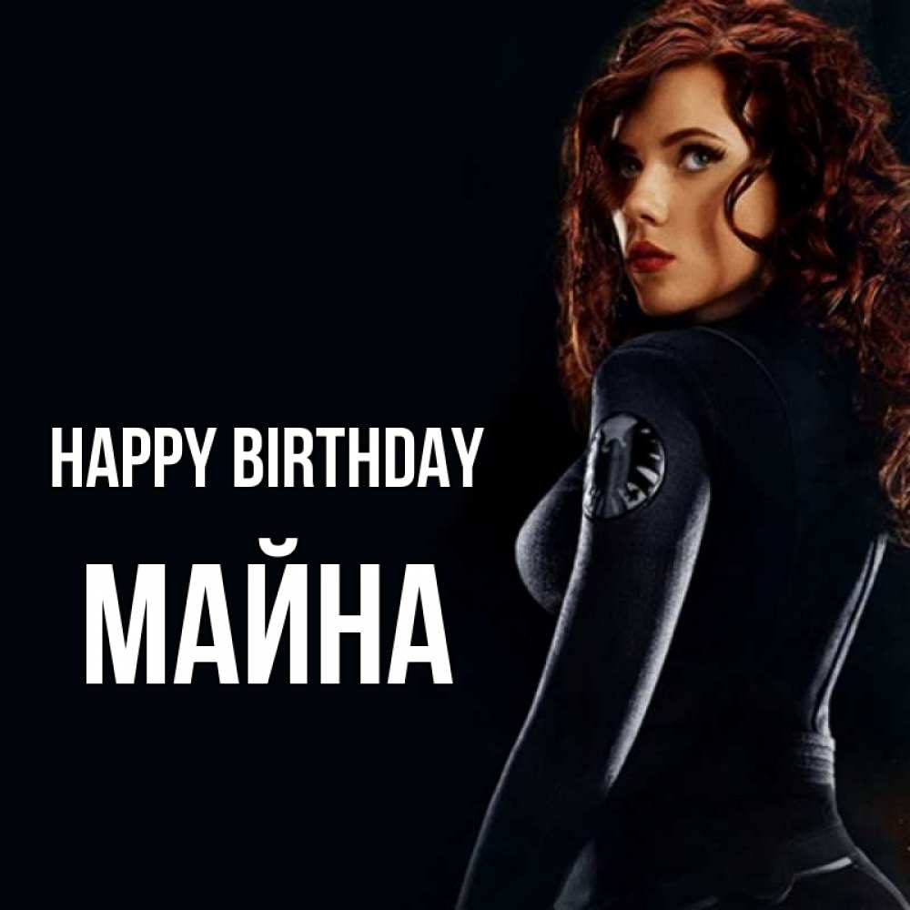 Greetings card с именем, МАЙНА Happy Birthday Марвел черная вдова Greetings with text for free download 