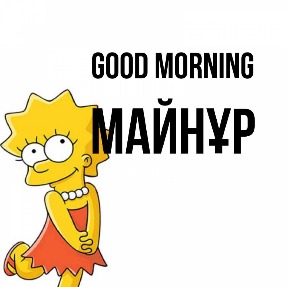 Greetings card с именем, МАЙНҰР Good morning в платье и ожерелье Greetings with text for free download 