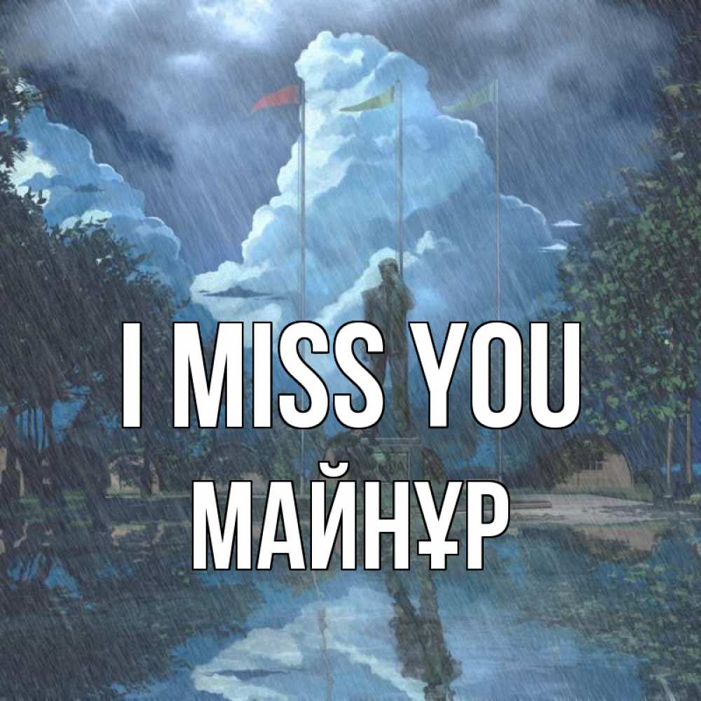 Greetings card с именем, МАЙНҰР I miss you печалька Greetings with text for free download 