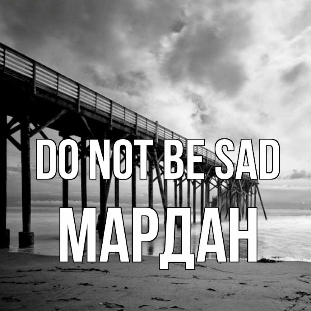 Greetings card с именем, МАРДАН Do not be sad вода и пляж под мостом Greetings with text for free download 