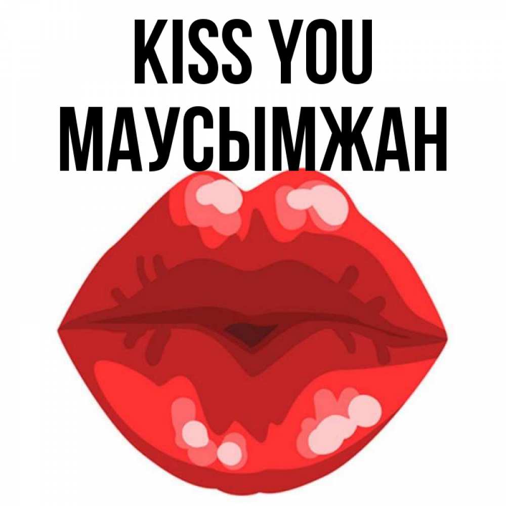 Greetings card с именем, МАУСЫМЖАН Kiss you отправить открытку с поцелуем бесплатно и скачать для парня Greetings with text for free download 