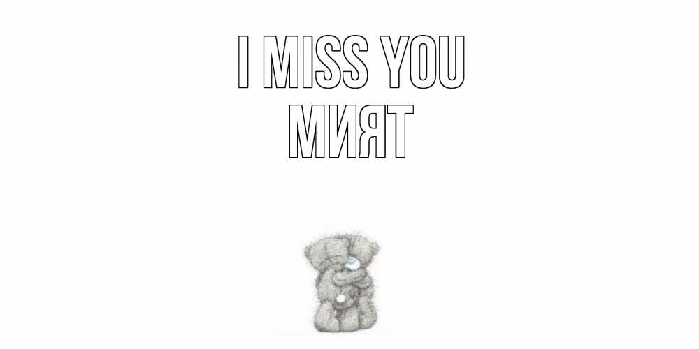 Greetings card с именем, МИЯТ I miss you мишки Greetings with text for free download 