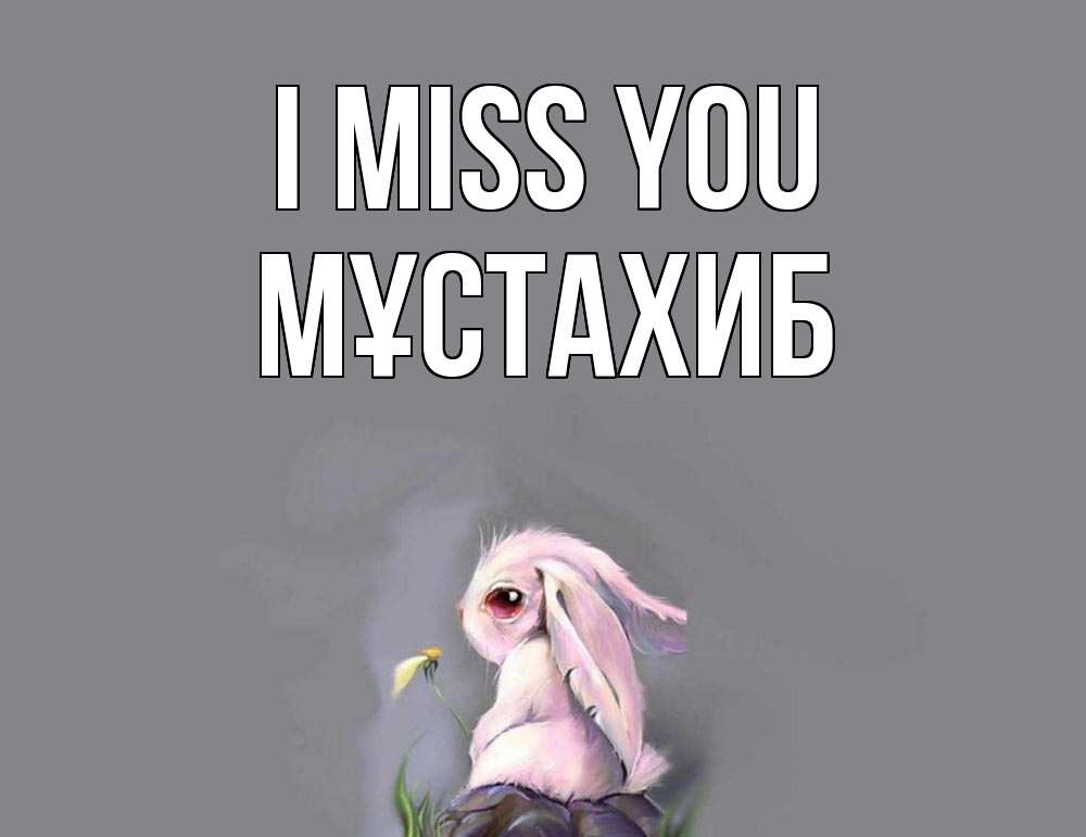 Greetings card с именем, МҰСТАХИБ I miss you заяц Greetings with text for free download 