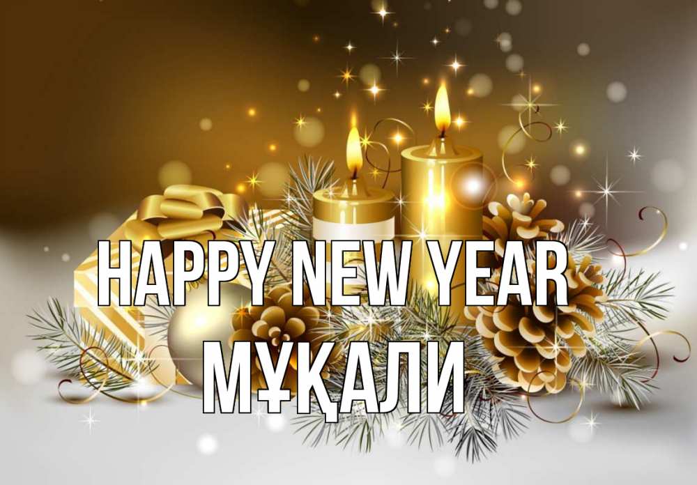 Greetings card с именем, МҰҚАЛИ Happy New Year новый год Greetings with text for free download 
