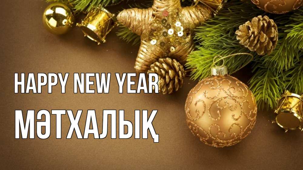 Greetings card с именем, МӘТХАЛЫҚ Happy New Year новый год Greetings with text for free download 