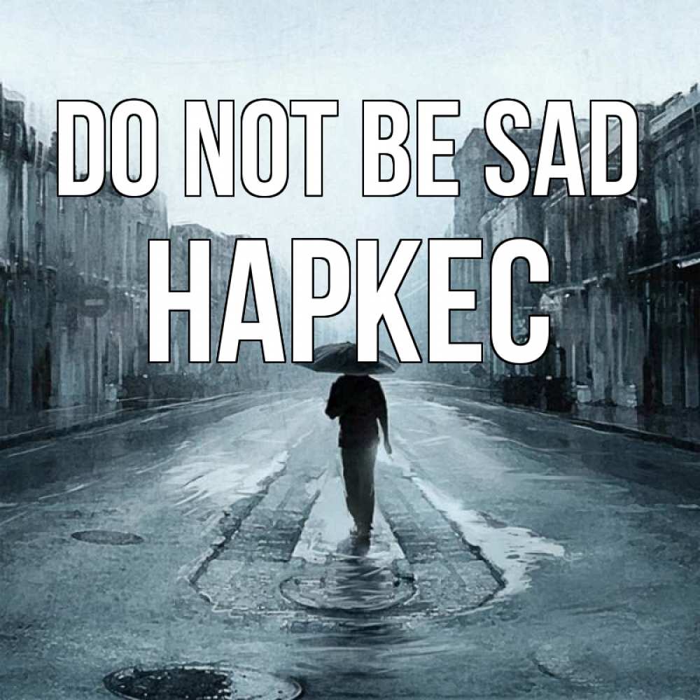 Greetings card с именем, НАРКЕС Do not be sad опустевшая улица Greetings with text for free download 