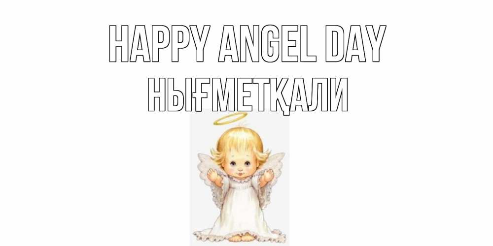 Greetings card с именем, НЫҒМЕТҚАЛИ happy angel day ангелочек, нимб Greetings with text for free download 