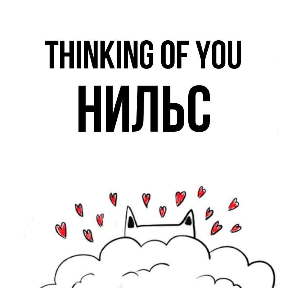Greetings card с именем, Нильс Thinking of you кот за облаком Greetings with text for free download 