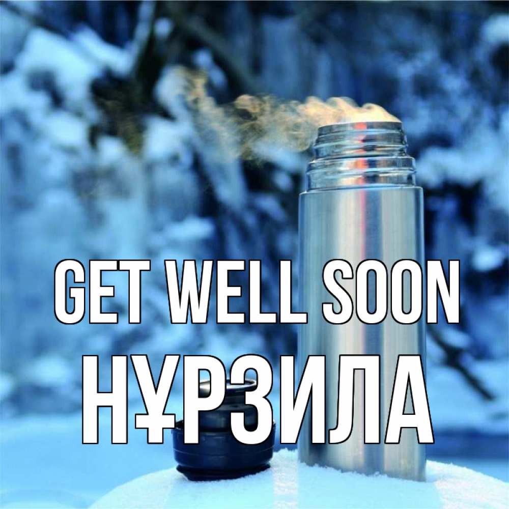 Greetings card с именем, НҰРЗИЛА Get well soon лечитесь не болейте Greetings with text for free download 