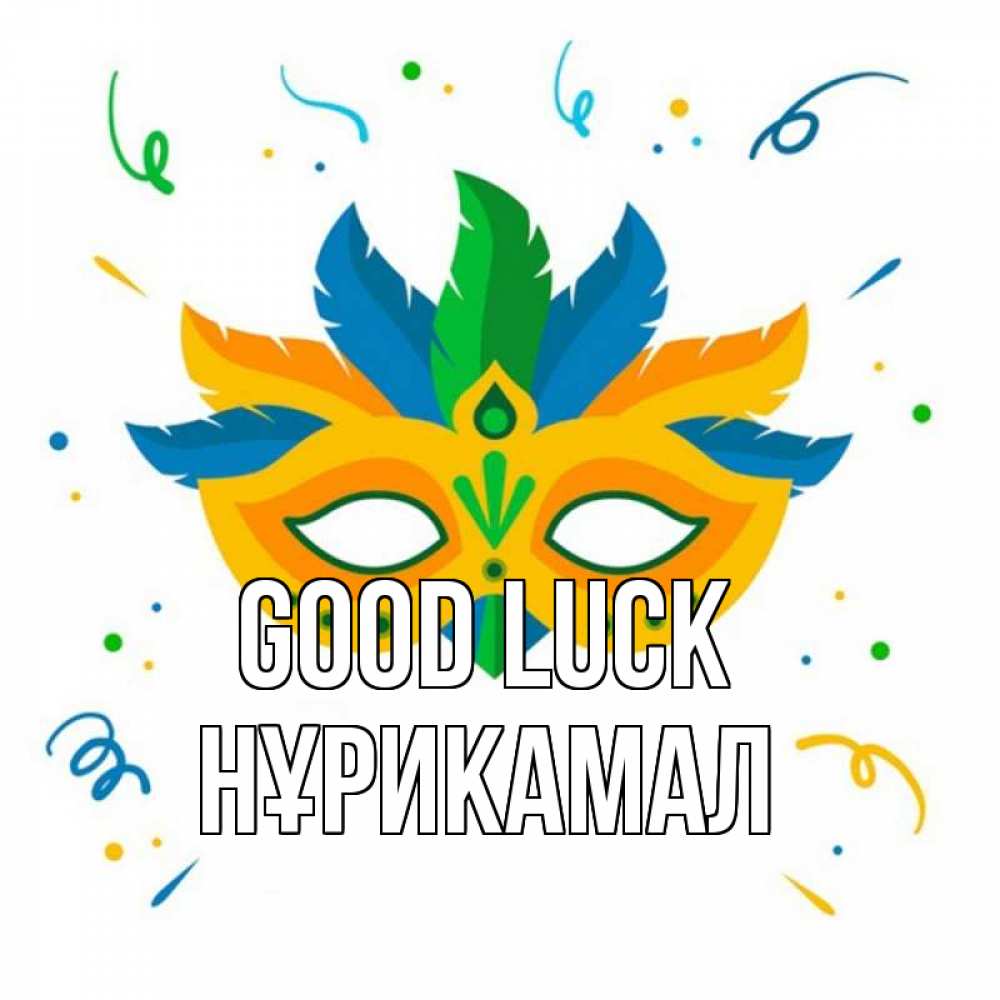 Greetings card с именем, НҰРИКАМАЛ Good luck конфети Greetings with text for free download 