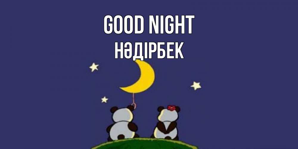 Greetings card с именем, НӘДІРБЕК Good night открытка с пожеланиями хорошо выспаться Greetings with text for free download 