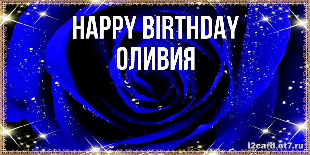 Greetings card с именем, Оливия Happy Birthday голубые цветы в росе Greetings with text for free download 