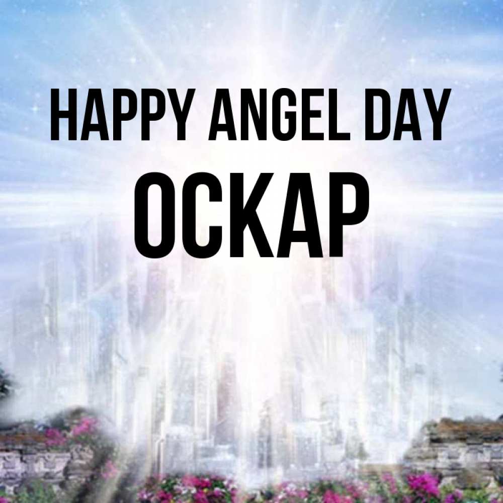 Greetings card с именем, Оскар happy angel day небесный свет Greetings with text for free download 