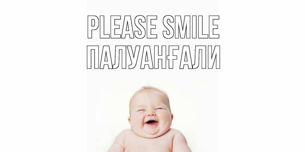 Greetings card с именем, ПАЛУАНҒАЛИ Please smile ребенок Greetings with text for free download 
