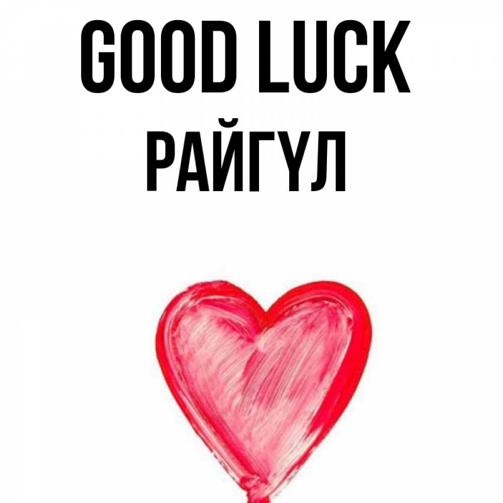 Greetings card с именем, РАЙГҮЛ Good luck рисунок маркером Greetings with text for free download 