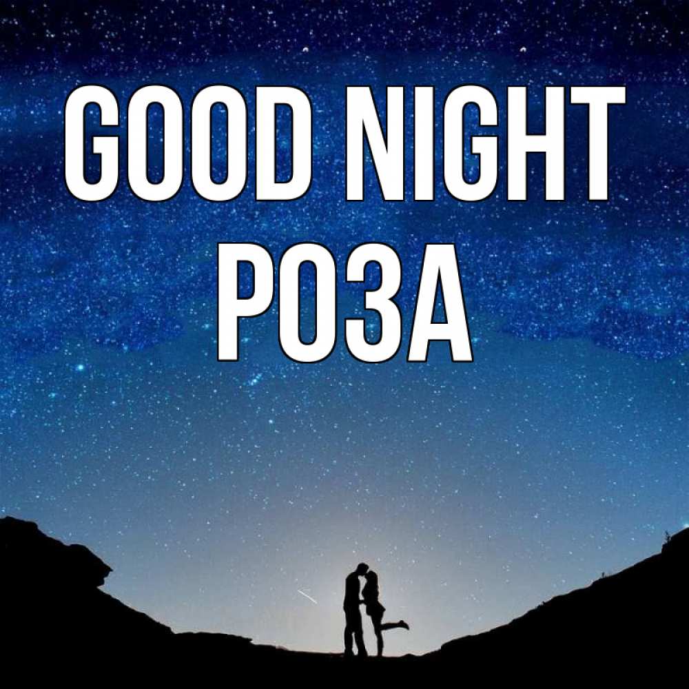 Greetings card с именем, РОЗА Good night звездное небо и люди Greetings with text for free download 