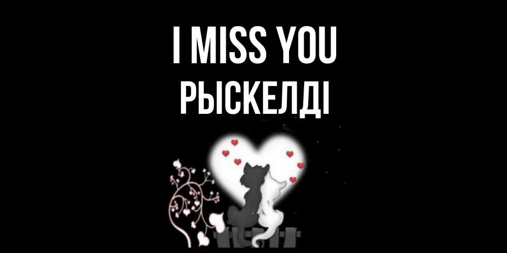 Greetings card с именем, РЫСКЕЛДІ I miss you коты Greetings with text for free download 