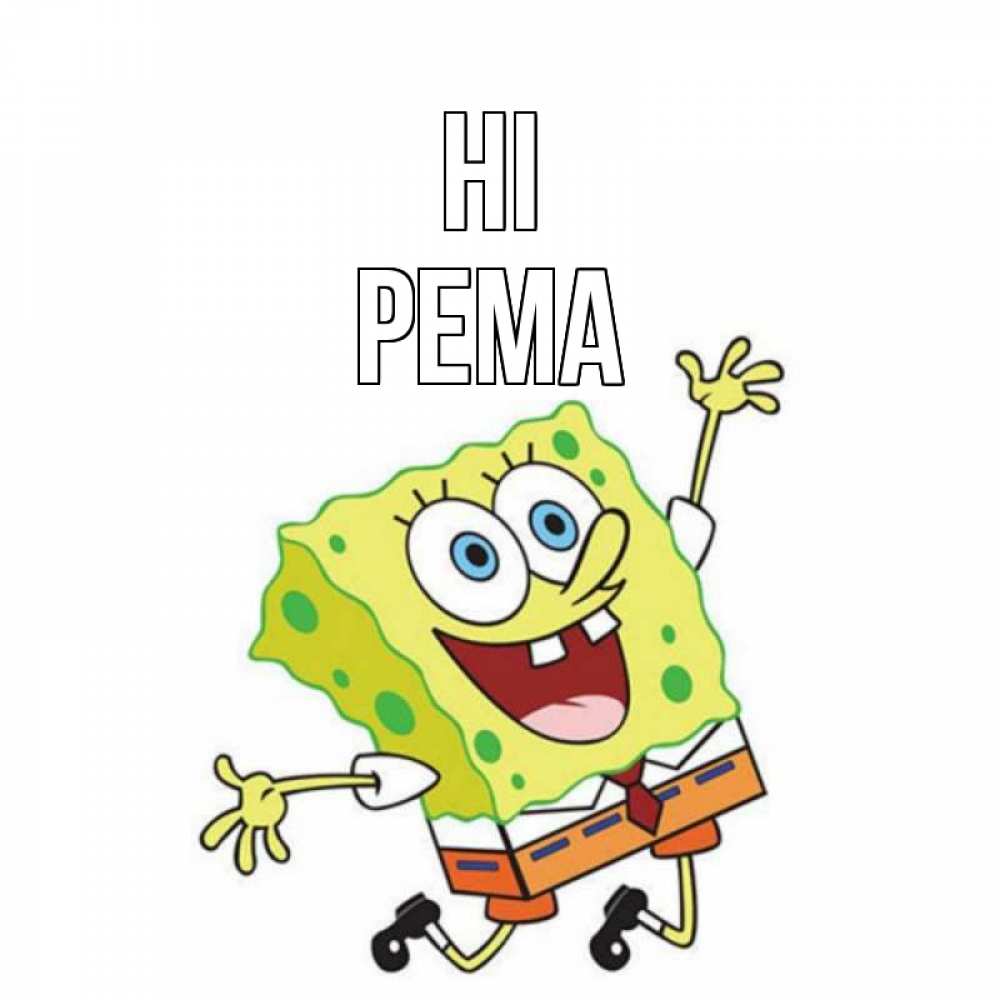 Greetings card с именем, Рема Hi губка боб в прыжке Greetings with text for free download 