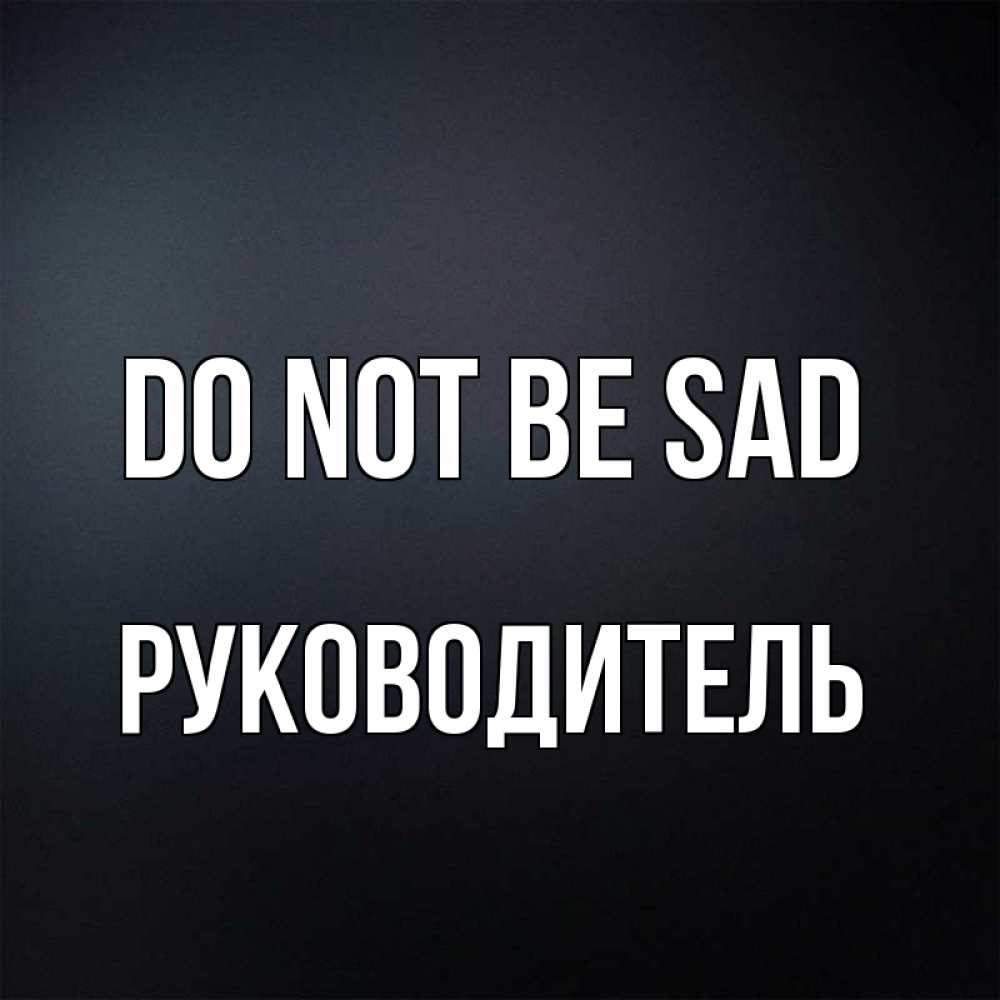 Greetings card с именем, Руководитель Do not be sad Градиент серый Greetings with text for free download 