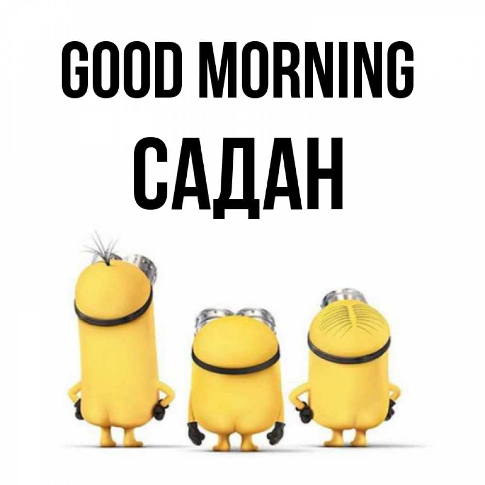 Greetings card с именем, САДАН Good morning подписать открытку онлайн бесплатно Greetings with text for free download 
