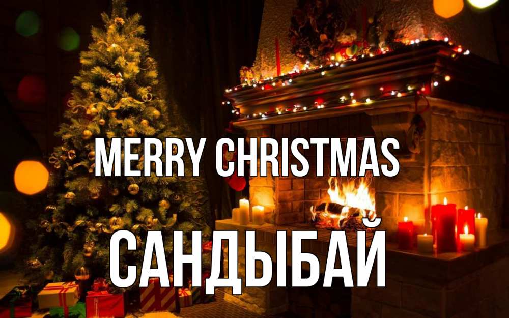 Greetings card с именем, САНДЫБАЙ Merry Christmas новый год Greetings with text for free download 