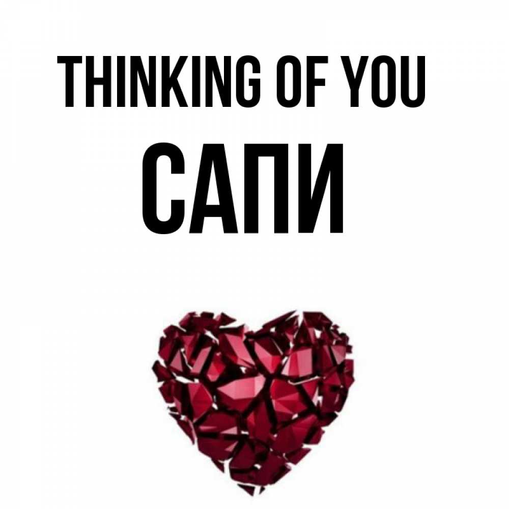 Greetings card с именем, САПИ Thinking of you рубиновое 1 Greetings with text for free download 