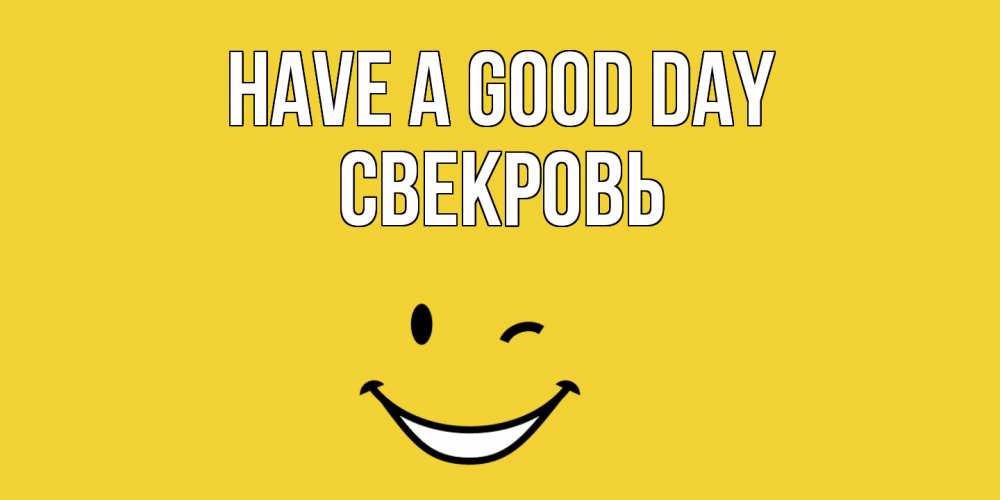 Greetings card с именем, Свекровь Have a good day позитивного дня Greetings with text for free download 