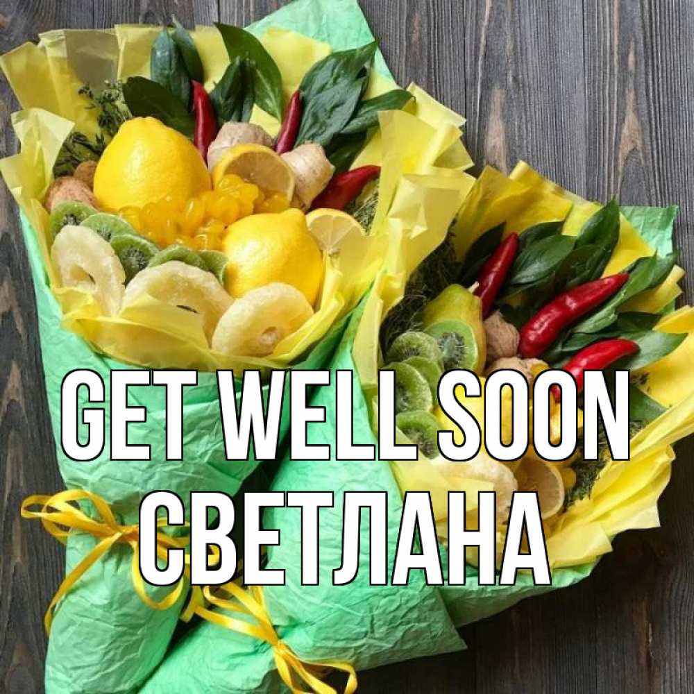 Greetings card с именем, Светлана Get well soon для скорейшего выздоровления Greetings with text for free download 