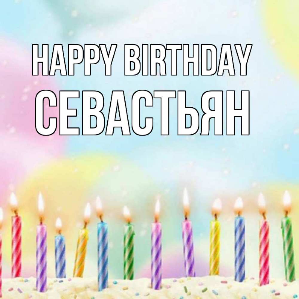 Greetings card с именем, Севастьян Happy Birthday разноцветное Greetings with text for free download 