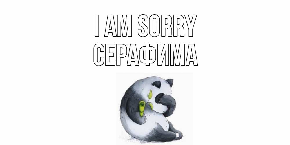 Greetings card с именем, Серафима I am sorry прости меня с пандой и держи бамбук Greetings with text for free download 