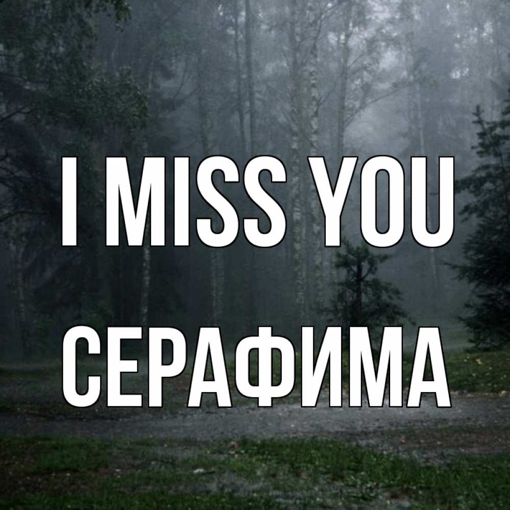 Greetings card с именем, Серафима I miss you одна и плохо мне Greetings with text for free download 