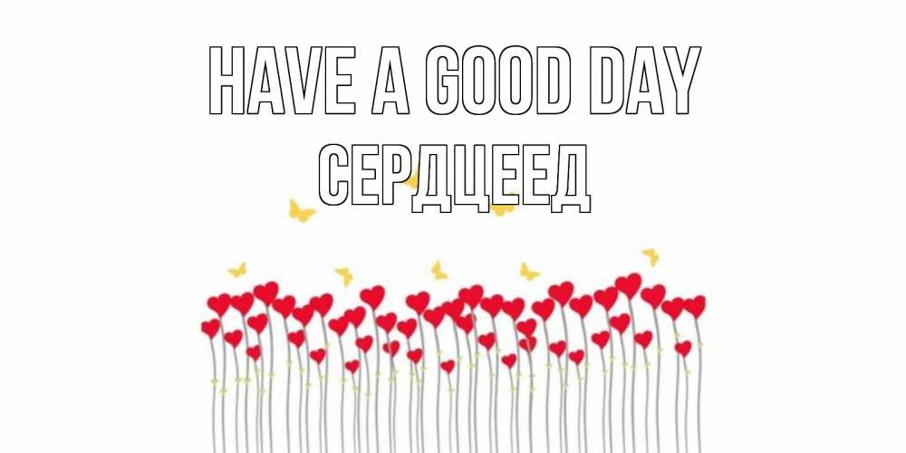 Greetings card с именем, Сердцеед Have a good day открытка отличного дня с сердечками Greetings with text for free download 