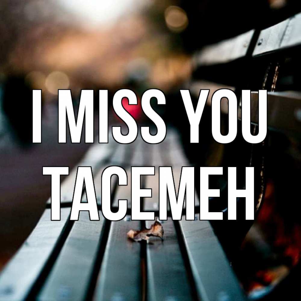 Greetings card с именем, ТАСЕМЕН I miss you приходи скорее Greetings with text for free download 