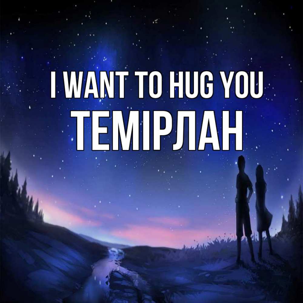 Greetings card с именем, ТЕМІРЛАН I want to hug you абстракция 1 Greetings with text for free download 