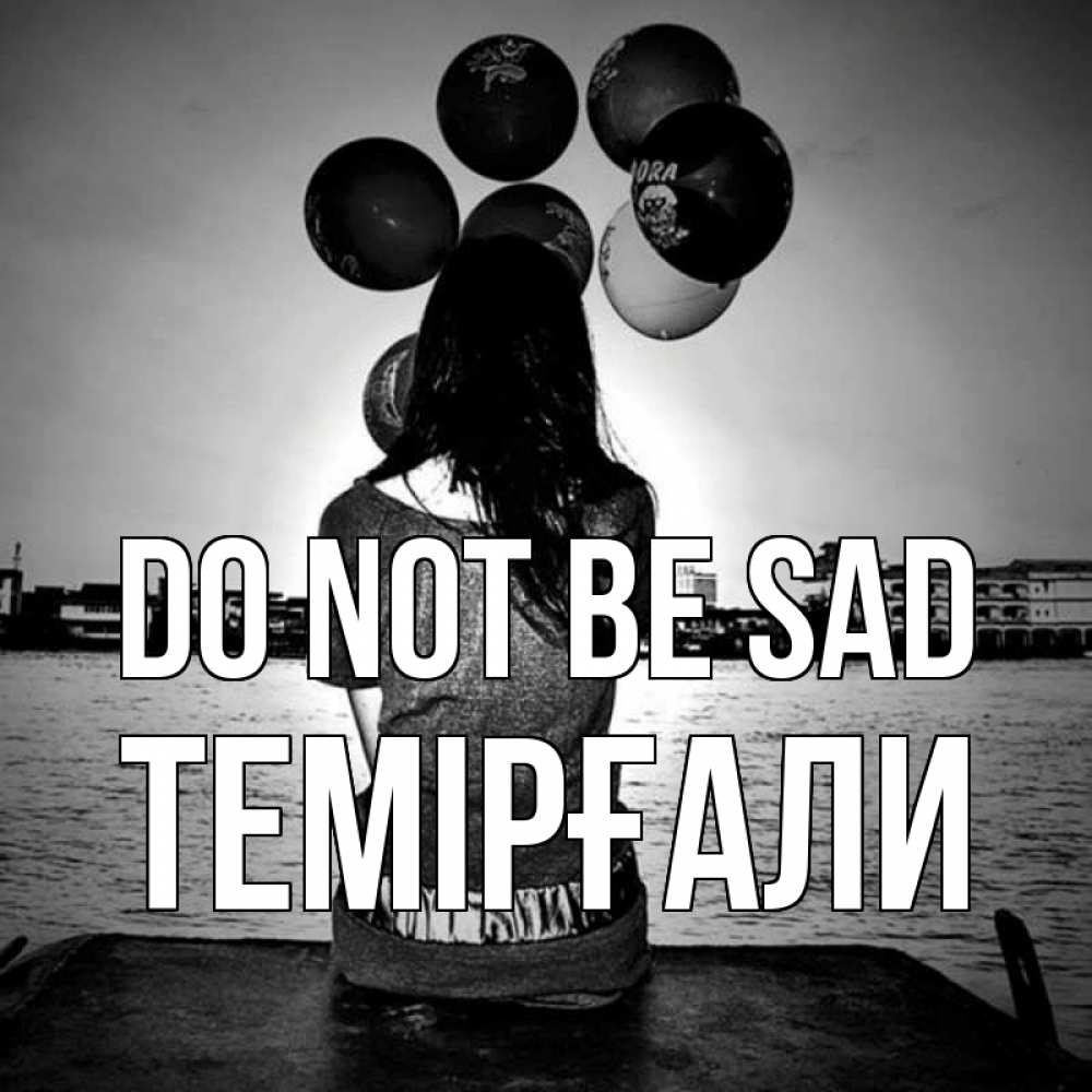Greetings card с именем, ТЕМІРҒАЛИ Do not be sad мост Greetings with text for free download 
