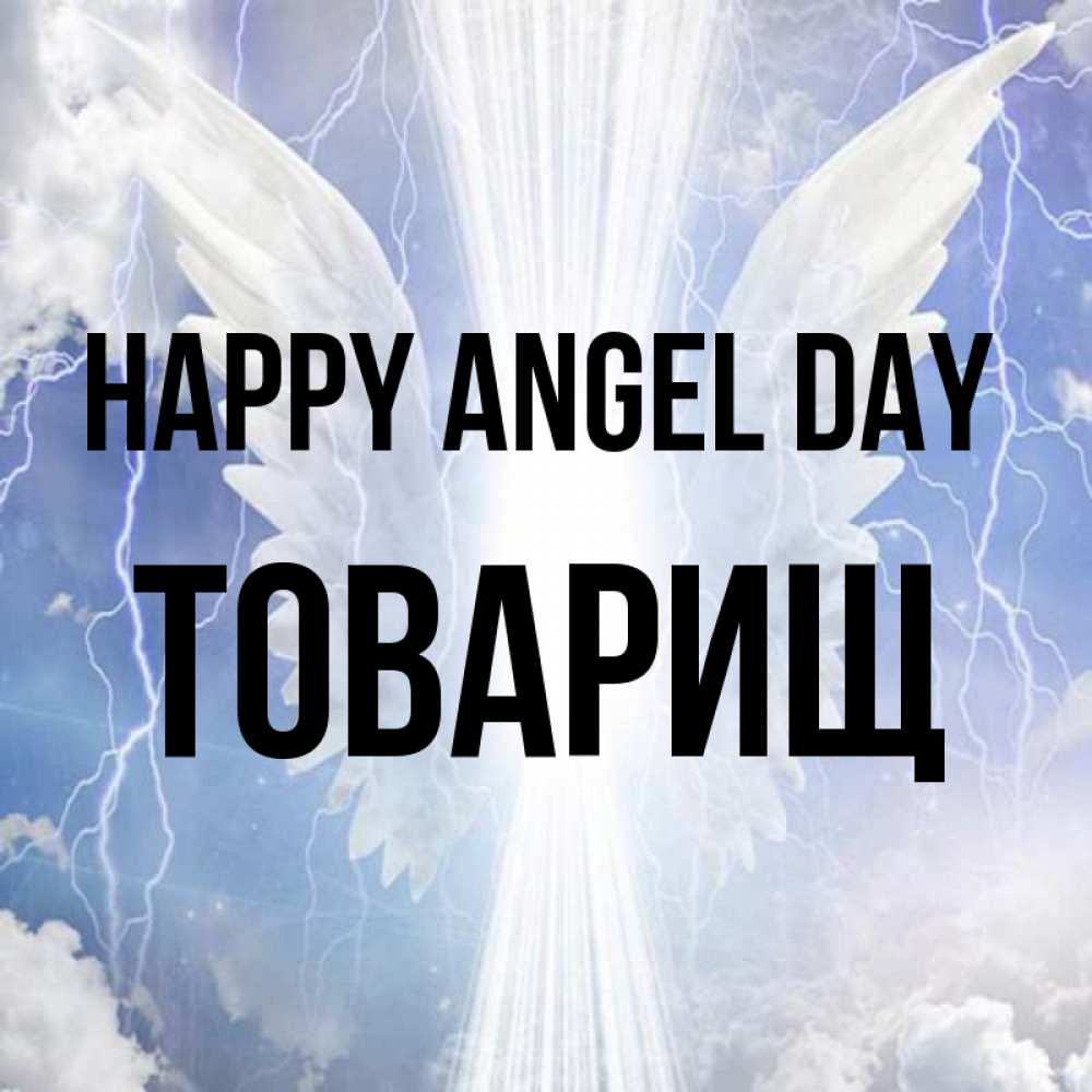Greetings card с именем, Товарищ happy angel day молнии на небе и свет Greetings with text for free download 