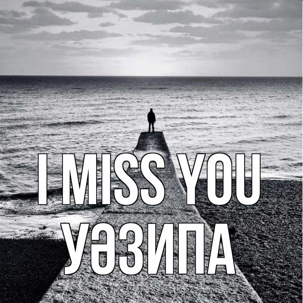 Greetings card с именем, УӘЗИПА I miss you скучашки Greetings with text for free download 