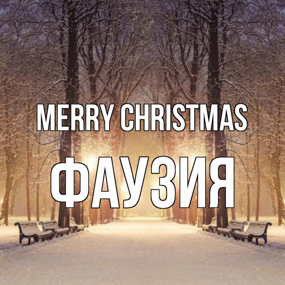 Greetings card с именем, ФАУЗИЯ Merry Christmas зима, парк, фонарь, лес Greetings with text for free download 
