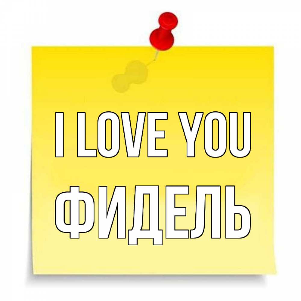 Greetings card с именем, Фидель I love you ноте Greetings with text for free download 